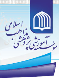 موسسه آموزشی پژوهشی مذاهب اسلامی